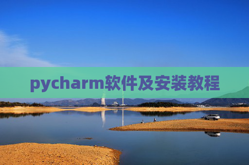 pycharm软件及安装教程