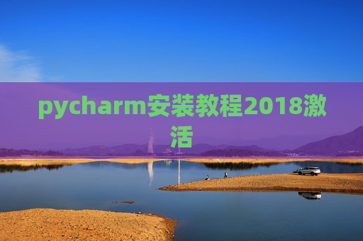 pycharm安装教程2018激活