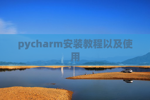 pycharm安装教程以及使用